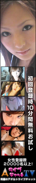ライブチャット攻略