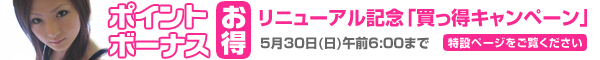 Aライブチャット.tv renewal記念『買っ得キャンペーン』