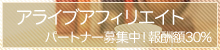 アライブチャットアフィリエイトプログラム
