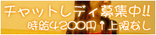 アライブチャットチャットレディ募集！