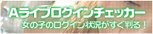 アライブチャットログインチェッカー