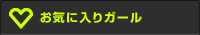 お気に入りガール