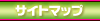 サイトマップ