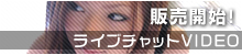 アライブチャット自画撮りビデオ販売