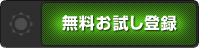 無料新規登録