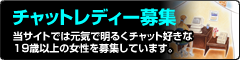 アライブチャットレディ募集