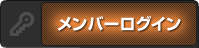 会員ログイン