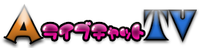 Aライブチャット.tv - 究極のアダルトライブチャット