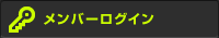 メンバーログイン