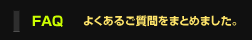 よくある質問