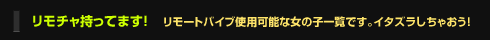 リモチャもってます！